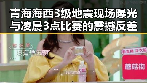 青海海西3级地震现场曝光与凌晨3点比赛的震撼反差