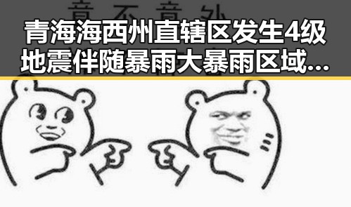 青海海西州直辖区发生4级地震伴随暴雨大暴雨区域将转移的网红反差明星事件引发关注