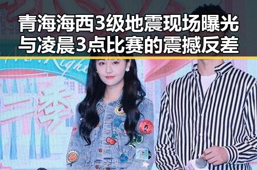 青海海西3级地震现场曝光与凌晨3点比赛的震撼反差