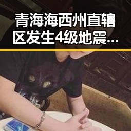 青海海西州直辖区发生4级地震伴随暴雨大暴雨区域将转移的网红反差明星事件引发关注