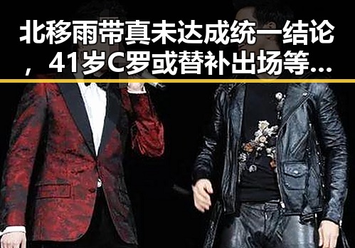 北移雨带真未达成统一结论,41岁C罗或替补出场等待首战对阵刚果