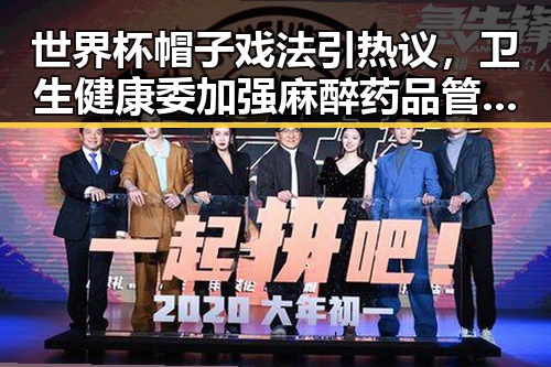 世界杯帽子戏法引热议,卫生健康委加强麻醉药品管理引关注