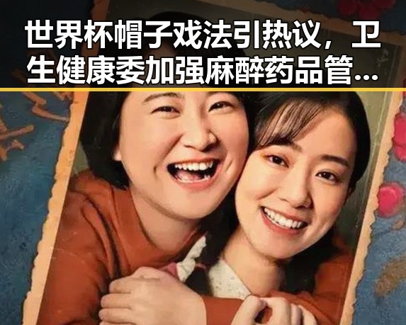 世界杯帽子戏法引热议,卫生健康委加强麻醉药品管理引关注