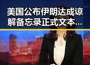美国公布伊朗达成谅解备忘录正式文本与多所双一流高校宣布扩招背后的深层反差