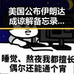 美国公布伊朗达成谅解备忘录正式文本与多所双一流高校宣布扩招背后的深层反差