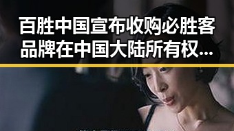 百胜中国宣布收购必胜客品牌在中国大陆所有权引发网红反差讨论