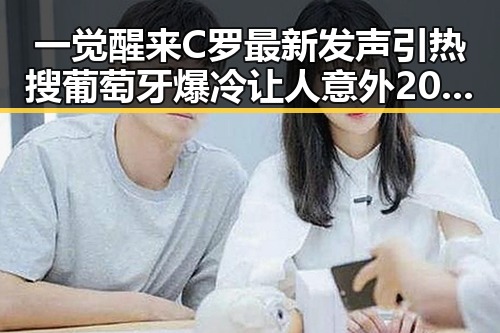 一觉醒来C罗最新发声引热搜 葡萄牙爆冷让人意外 2025年度个税汇算两种情况要注意