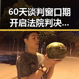 60天谈判窗口期开启法院判决年假作废引热议