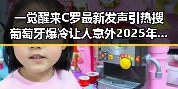 一觉醒来C罗最新发声引热搜 葡萄牙爆冷让人意外 2025年度个税汇算两种情况要注意