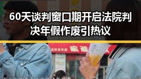 60天谈判窗口期开启法院判决年假作废引热议