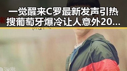 一觉醒来C罗最新发声引热搜 葡萄牙爆冷让人意外 2025年度个税汇算两种情况要注意