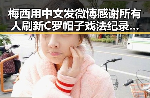 梅西用中文发微博感谢所有人刷新C罗帽子戏法纪录凌晨3点比赛精彩但你很脆弱