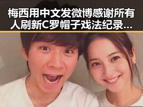 梅西用中文发微博感谢所有人刷新C罗帽子戏法纪录凌晨3点比赛精彩但你很脆弱