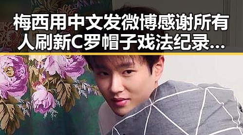 梅西用中文发微博感谢所有人刷新C罗帽子戏法纪录凌晨3点比赛精彩但你很脆弱