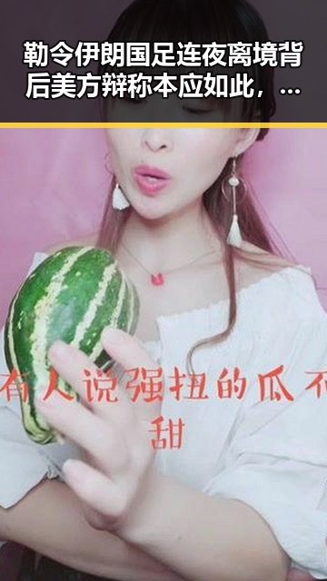 勒令伊朗国足连夜离境背后美方辩称本应如此,齐达内二儿子世界杯首秀成背景板令人唏嘘