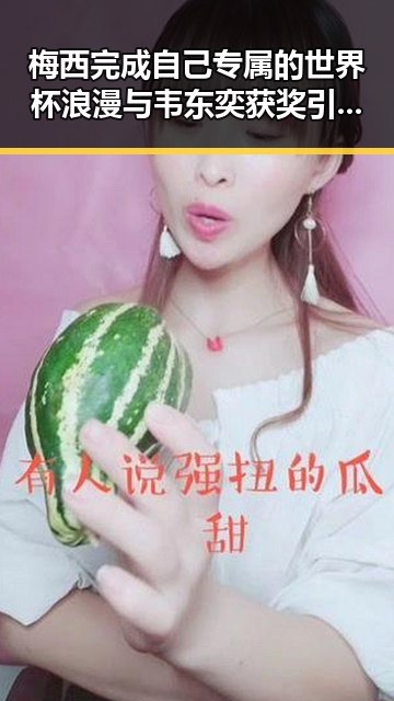 梅西完成自己专属的世界杯浪漫与韦东奕获奖引发社会热议