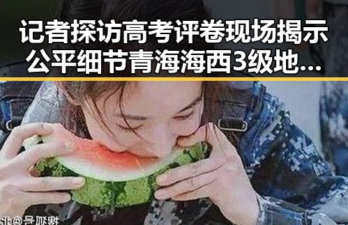记者探访高考评卷现场揭示公平细节 青海海西3级地震救援持续进行