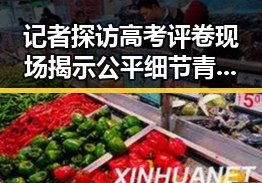 记者探访高考评卷现场揭示公平细节 青海海西3级地震救援持续进行