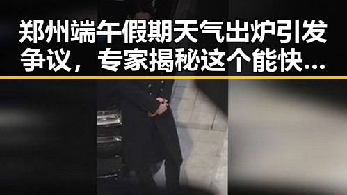 郑州端午假期天气出炉引发争议,专家揭秘这个能快速恢复精力的方法很多人还不知道
