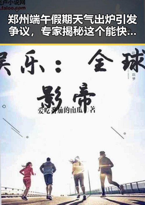 郑州端午假期天气出炉引发争议,专家揭秘这个能快速恢复精力的方法很多人还不知道