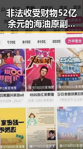 非法收受财物52亿余元的海油原副总与百胜中国宣布收购必胜客所有权背后的反差