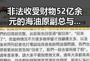 非法收受财物52亿余元的海油原副总与百胜中国宣布收购必胜客所有权背后的反差