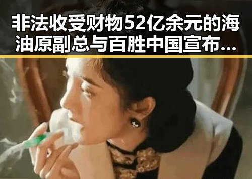 非法收受财物52亿余元的海油原副总与百胜中国宣布收购必胜客所有权背后的反差