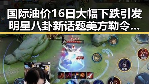 国际油价16日大幅下跌引发明星八卦新话题 美方勒令伊朗国足连夜离境揭示背后黑料