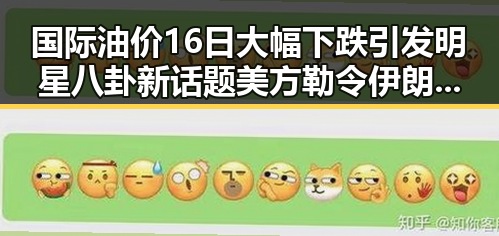国际油价16日大幅下跌引发明星八卦新话题 美方勒令伊朗国足连夜离境揭示背后黑料