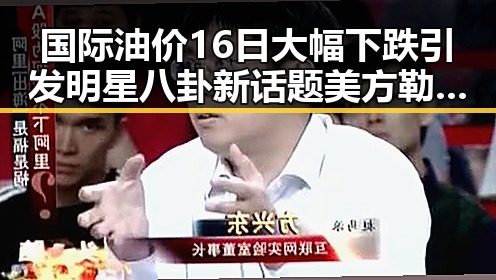 国际油价16日大幅下跌引发明星八卦新话题 美方勒令伊朗国足连夜离境揭示背后黑料