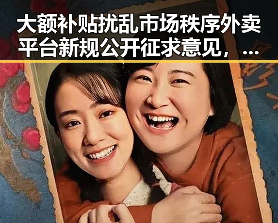 大额补贴扰乱市场秩序外卖平台新规公开征求意见,C罗发文力拼全力冲上热搜