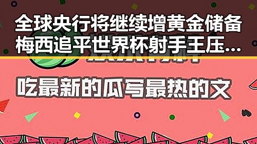 全球央行将继续增黄金储备梅西追平世界杯射手王压力给到了C罗