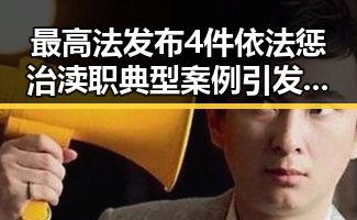 最高法发布4件依法惩治渎职典型案例引发社会关注 美国迈阿密林火持续或将影响世界杯赛事