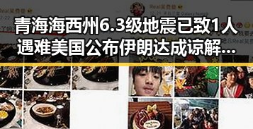 青海海西州6.3级地震已致1人遇难美国公布伊朗达成谅解备忘录正式文本引发关注