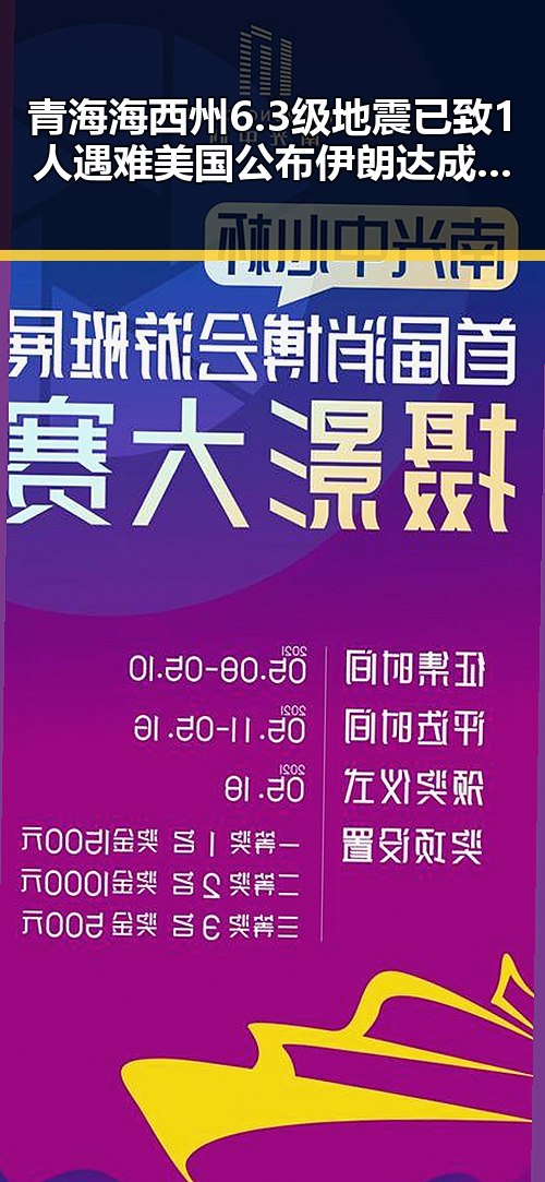 青海海西州6.3级地震已致1人遇难美国公布伊朗达成谅解备忘录正式文本引发关注