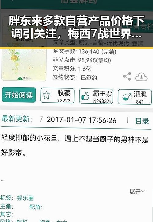 胖东来多款自营产品价格下调引关注,梅西7战世界杯绝不可能发生