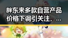 胖东来多款自营产品价格下调引关注,梅西7战世界杯绝不可能发生